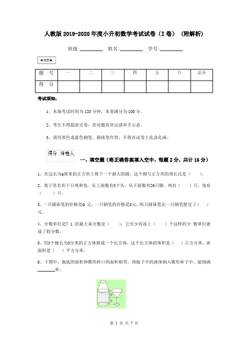 人教版2019-2020年度小升初数学考试试卷(I卷) (附解析)