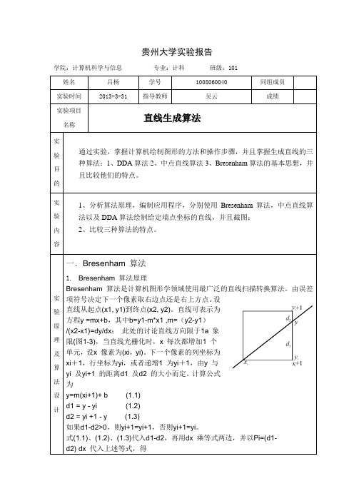 计算机图形学实验报告实验1