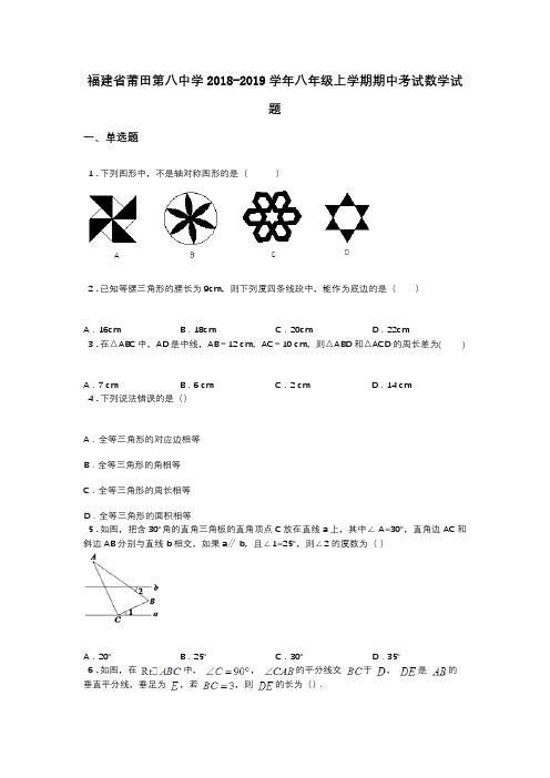 福建省莆田第八中学2018-2019学年八年级上学期期中考试数学试题