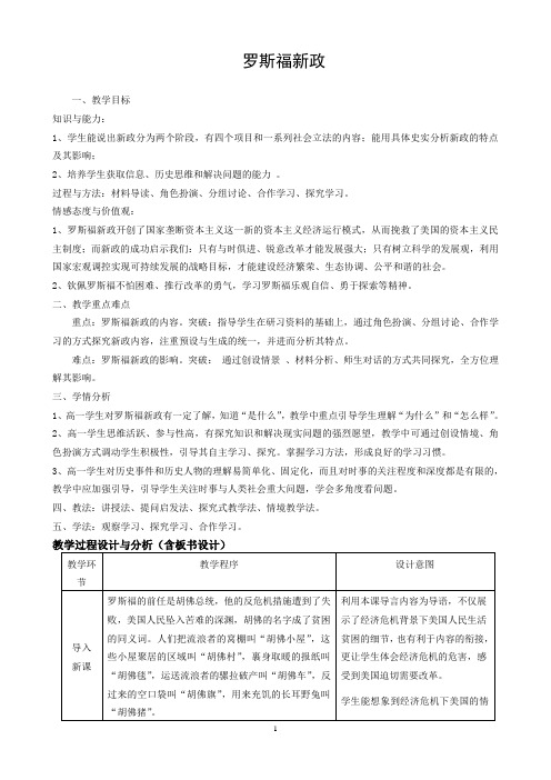 《罗斯福新政》教案