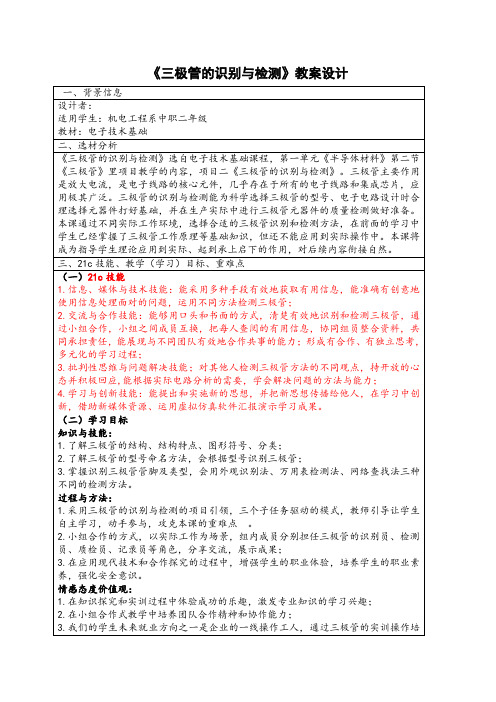 高级技术培训作业1机电工程系中职二年级《三极管的识别与检测》