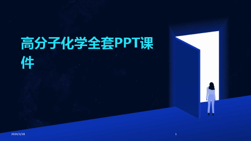 高分子化学全套PPT课件-2024鲜版