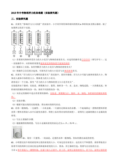 2015年中考物理浮力经典难题(实验探究题)