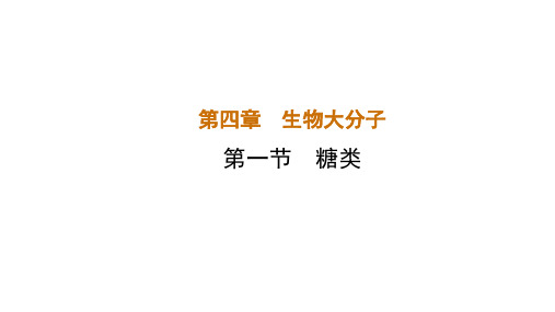 高中化学选修三课件4-1糖类含解析