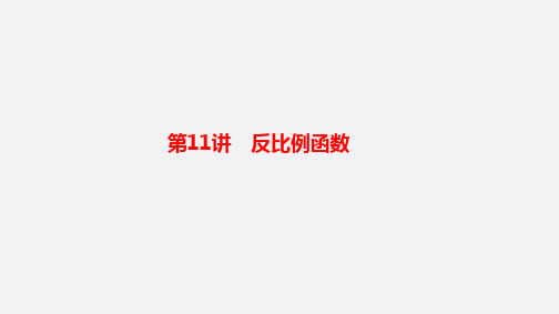 2025年广东省中考数学一轮复习课件：第11讲反比例函数