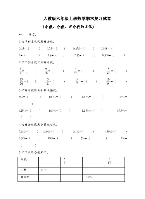 新人教版六年级上册数学(小数、分数、百分数的互化)试卷