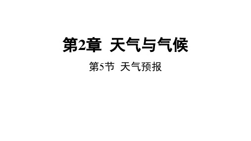 天气预报(PPT课件(初中科学)21张)