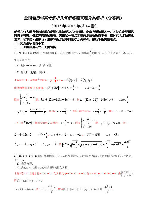 全国卷历年高考解析几何解答题真题分类解析2019