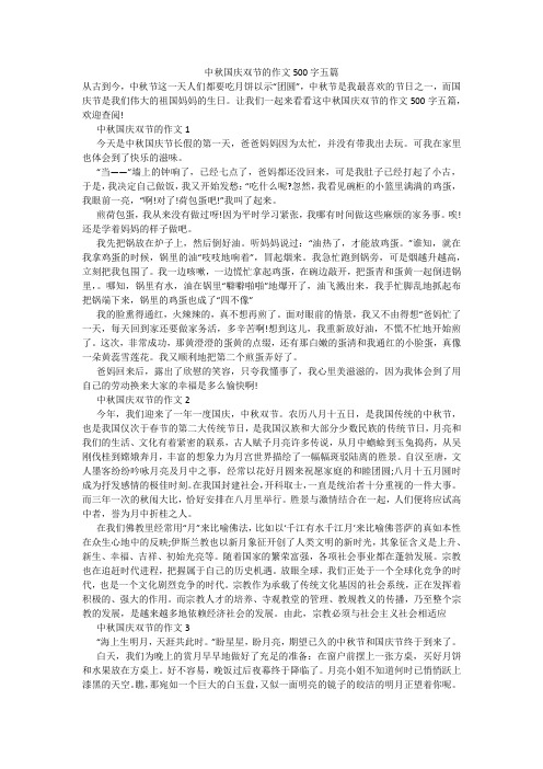 中秋国庆双节的作文500字五篇