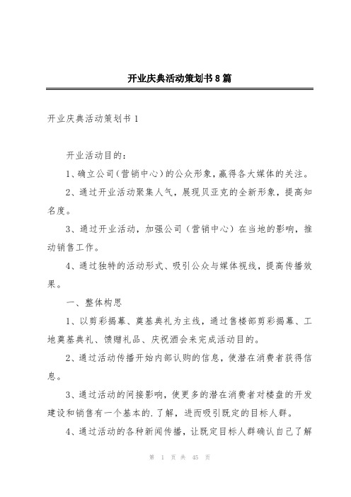 开业庆典活动策划书8篇