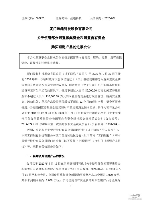 盈趣科技：关于使用部分闲置募集资金和闲置自有资金购买理财产品的进展公告