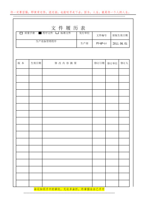 QP-14生产设备管理程序