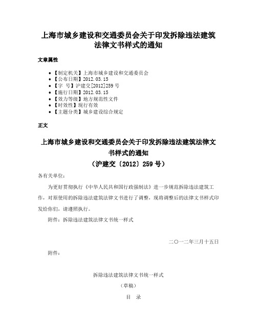 上海市城乡建设和交通委员会关于印发拆除违法建筑法律文书样式的通知