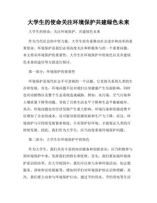 大学生的使命关注环境保护共建绿色未来