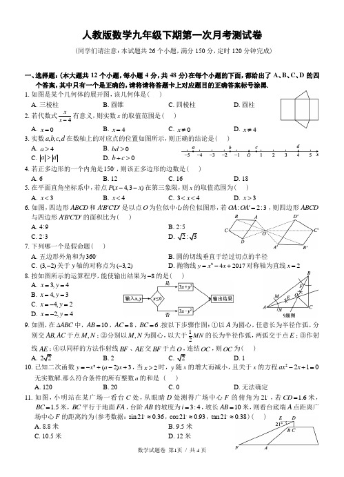 人教版数学九年级下期第一次月考测试卷及解答