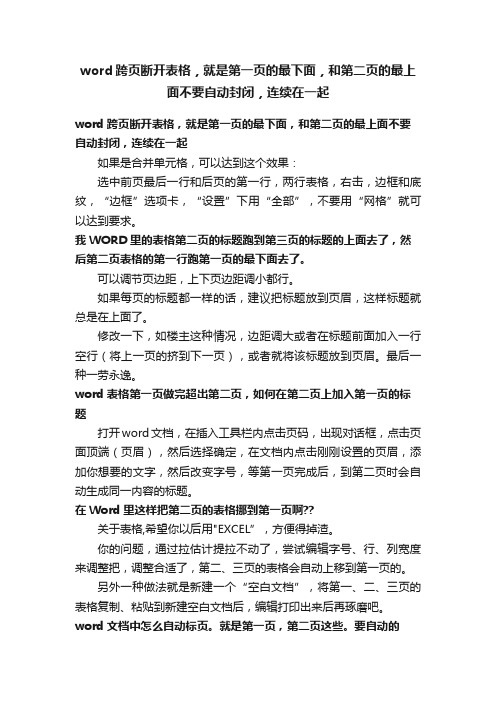 word跨页断开表格，就是第一页的最下面，和第二页的最上面不要自动封闭，连续在一起