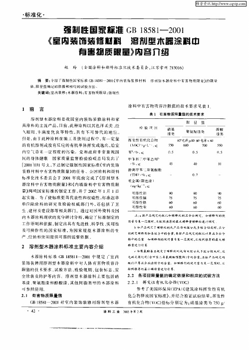 强制性国家标准GB18581—2001《室内装饰装修材料溶剂型木器涂料中有害物质限量》内容介绍