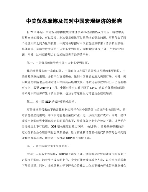 中美贸易摩擦及其对中国宏观经济的影响