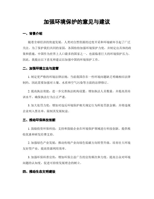 加强环境保护的意见与建议