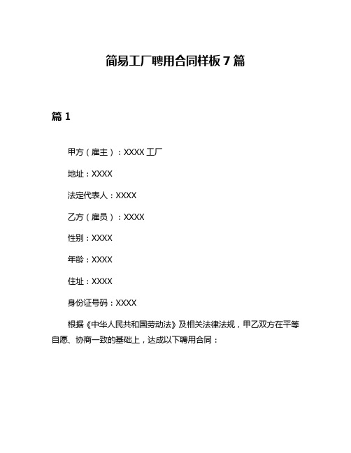 简易工厂聘用合同样板7篇