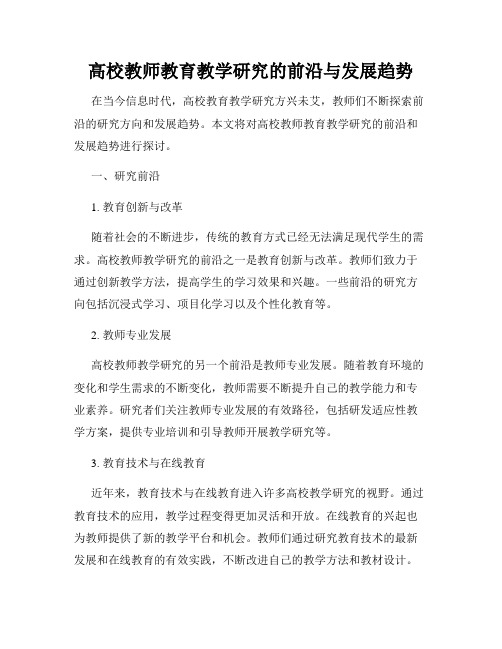 高校教师教育教学研究的前沿与发展趋势