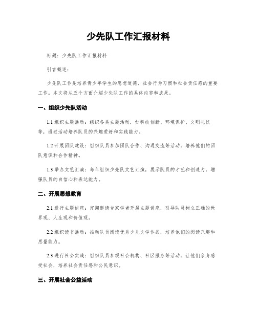 少先队工作汇报材料