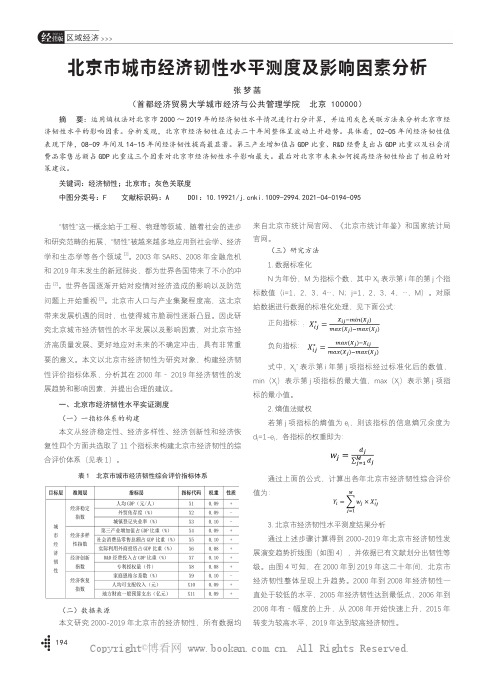 北京市城市经济韧性水平测度及影响因素分析