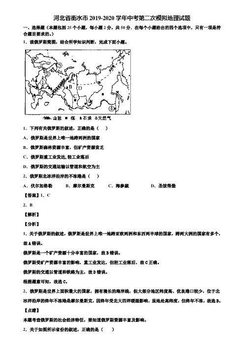 河北省衡水市2019-2020学年中考第二次模拟地理试题含解析