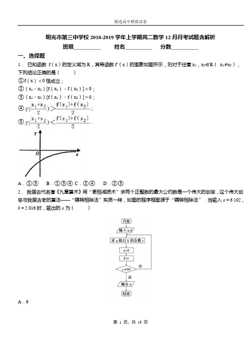 明光市第三中学校2018-2019学年上学期高二数学12月月考试题含解析