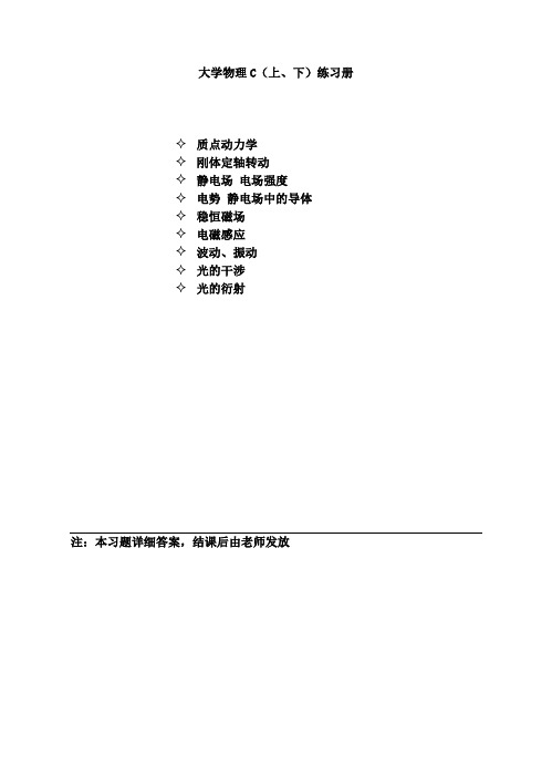 《大学物理C1(上、下)》练习册及答案.