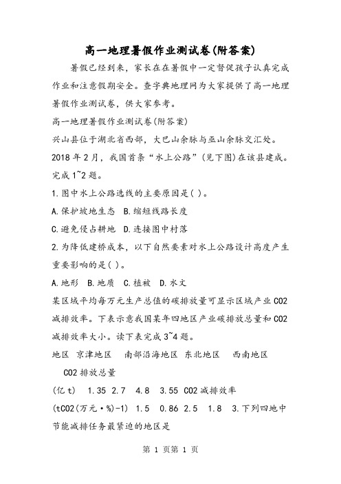 高一地理暑假作业测试卷(附答案)-word文档资料