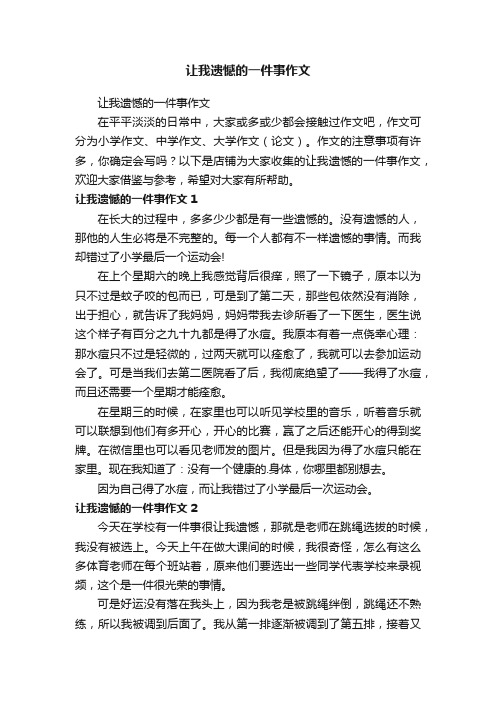 让我遗憾的一件事作文