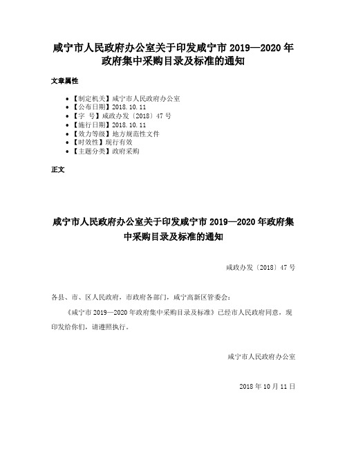 咸宁市人民政府办公室关于印发咸宁市2019—2020年政府集中采购目录及标准的通知