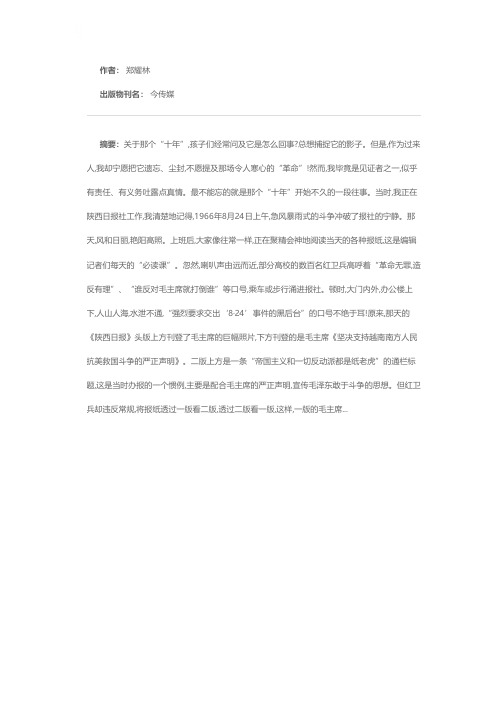 一段荒唐的往事——回忆《陕西日报》文革中的“8·24“事件