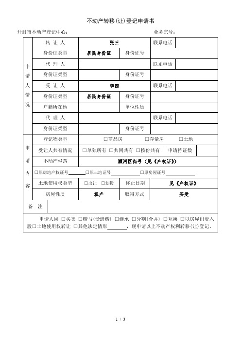 不动产转移(让)登记申请书