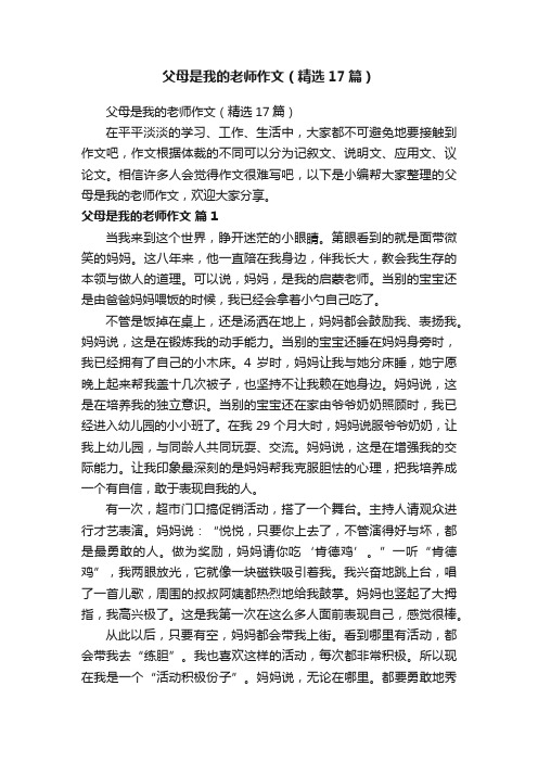 父母是我的老师作文（精选17篇）