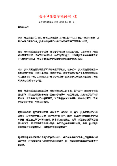 关于学生数学检讨书 (2)6篇