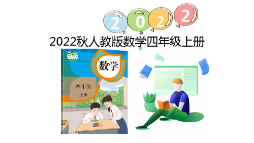 (2022秋季新教材)6.2.2 笔算除法 用“四舍”法试商(23张PPT)课代表教育