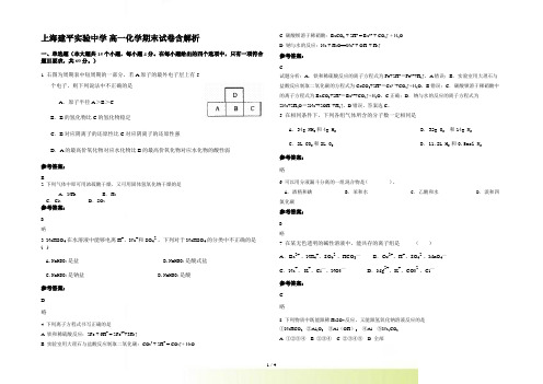 上海建平实验中学 高一化学期末试卷含解析