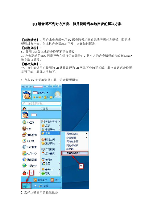 QQ语音听不到对方声音,但是能听到本地声音的解决方案