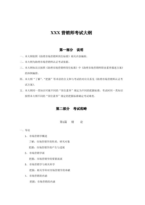 XXX营销师考试大纲