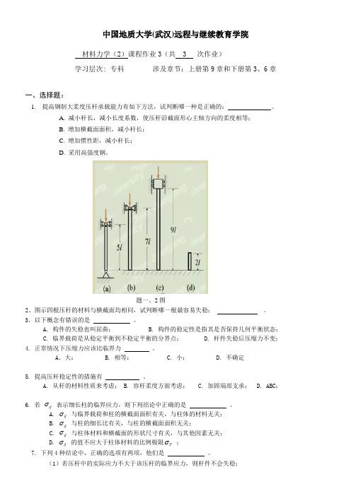 材料力学(2)阶段性作业31