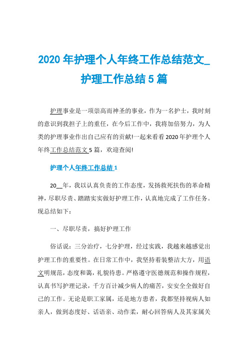 2020年护理个人年终工作总结范文_护理工作总结5篇