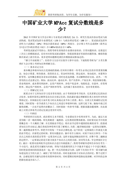 中国矿业大学MPAcc复试分数线是多少？