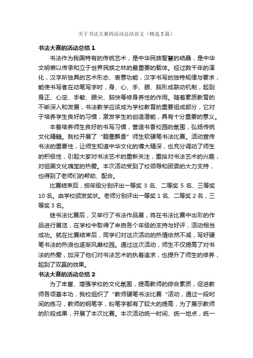 关于书法大赛的活动总结范文（精选5篇）