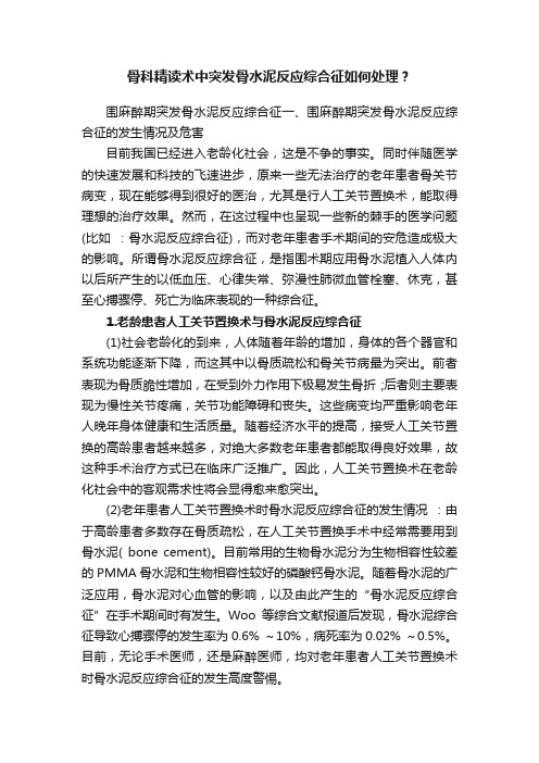 骨科精读术中突发骨水泥反应综合征如何处理？