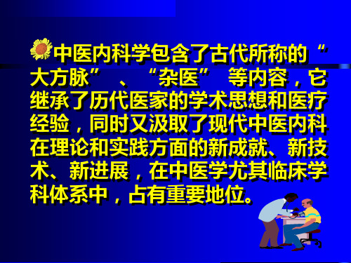 最新中医内科学绪论-PPT文档