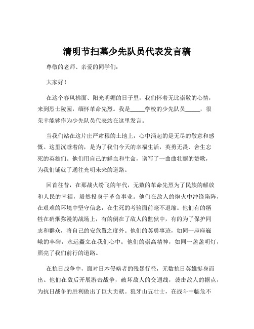 清明节扫墓少先队员代表发言稿