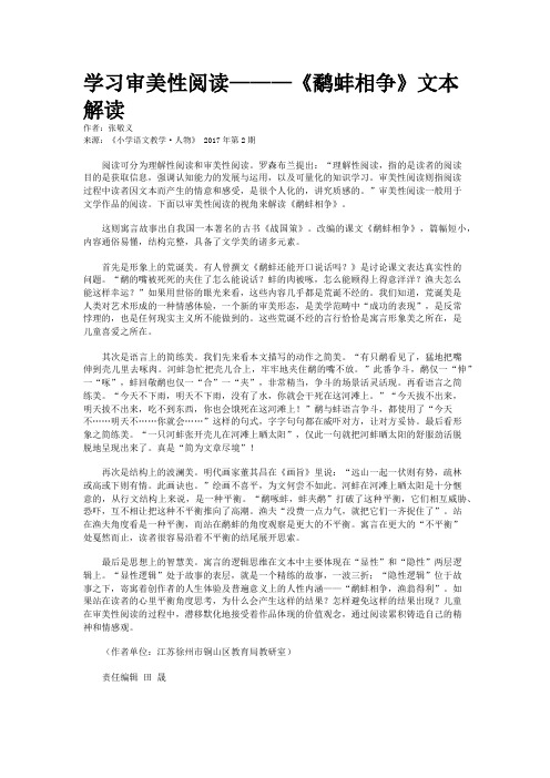 学习审美性阅读———《鹬蚌相争》文本解读