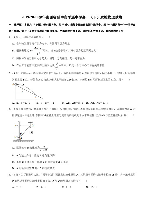 2019-2020学年山西省晋中市平遥中学高一(下)质检物理试卷